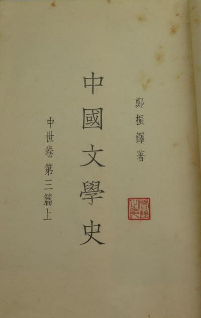 中国文学史